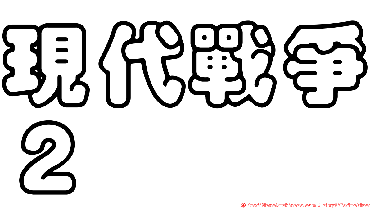 現代戰爭２