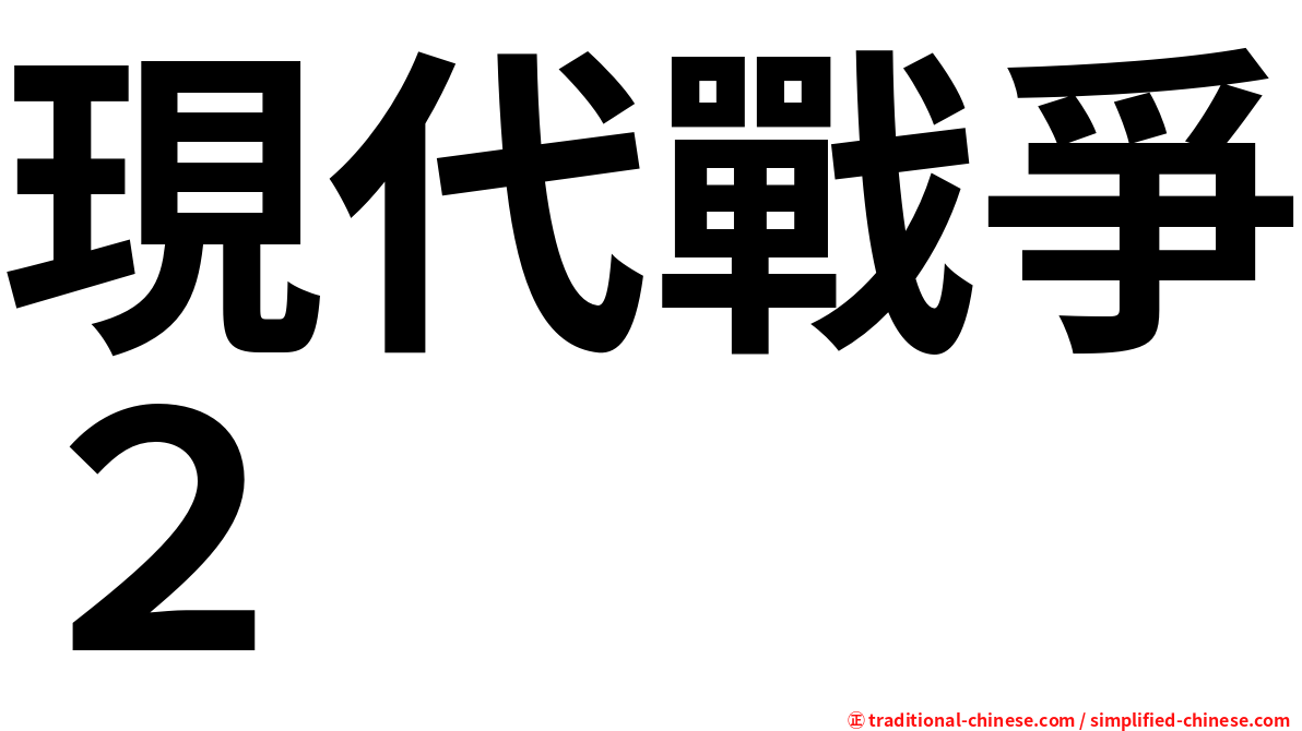 現代戰爭２