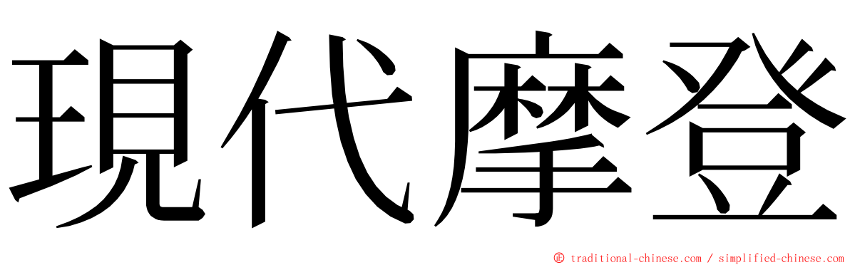 現代摩登 ming font