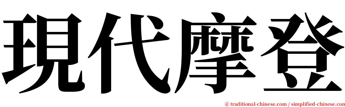 現代摩登 serif font