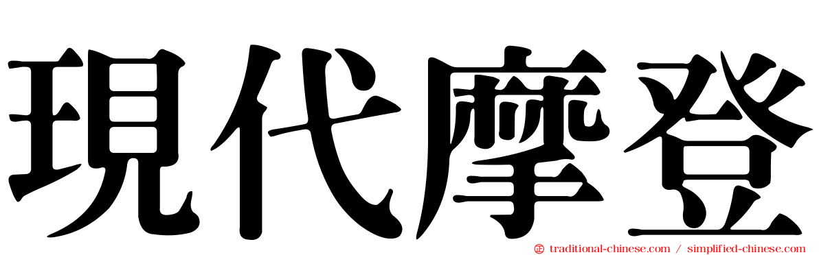 現代摩登