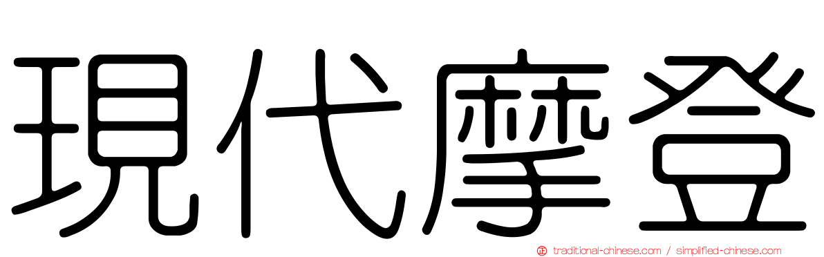 現代摩登