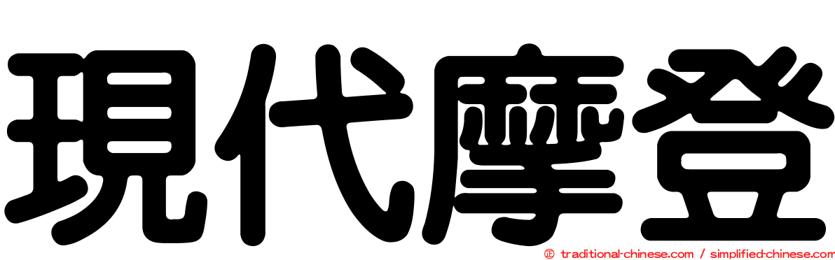 現代摩登