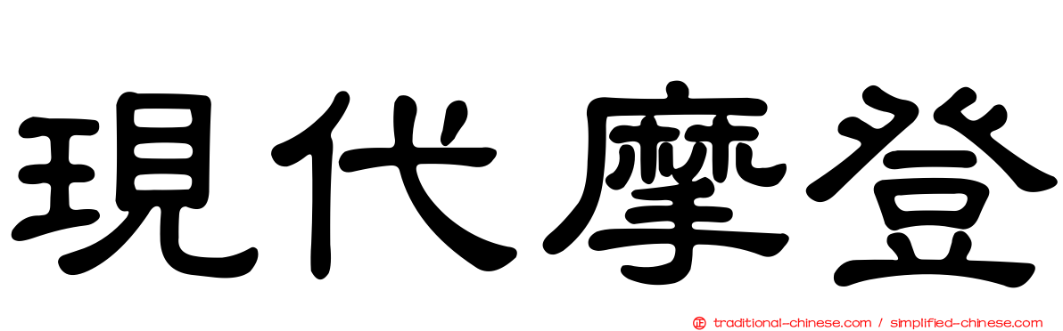 現代摩登