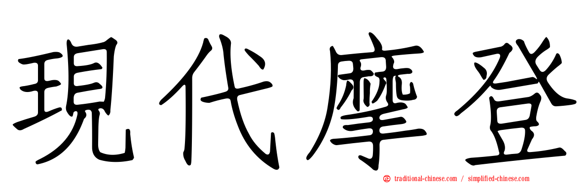 現代摩登