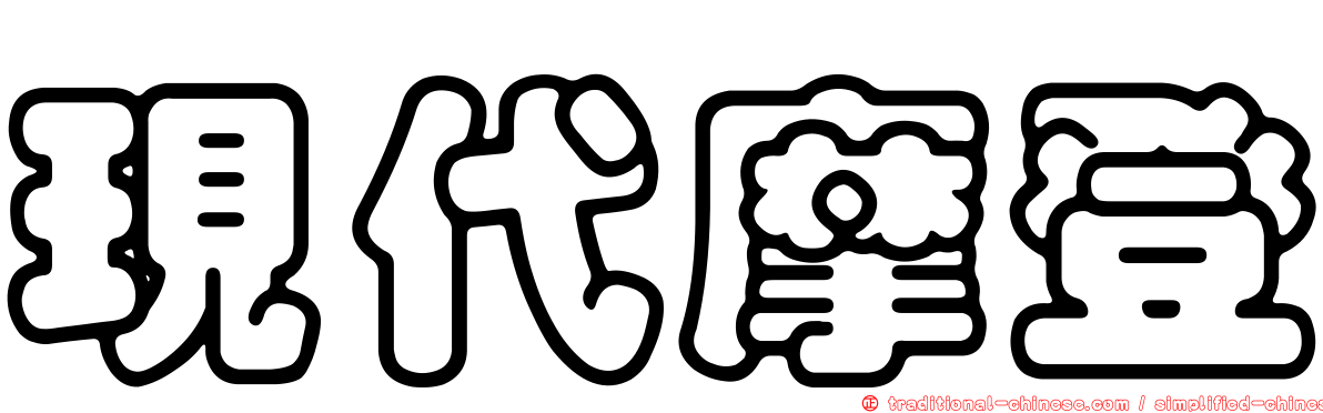 現代摩登