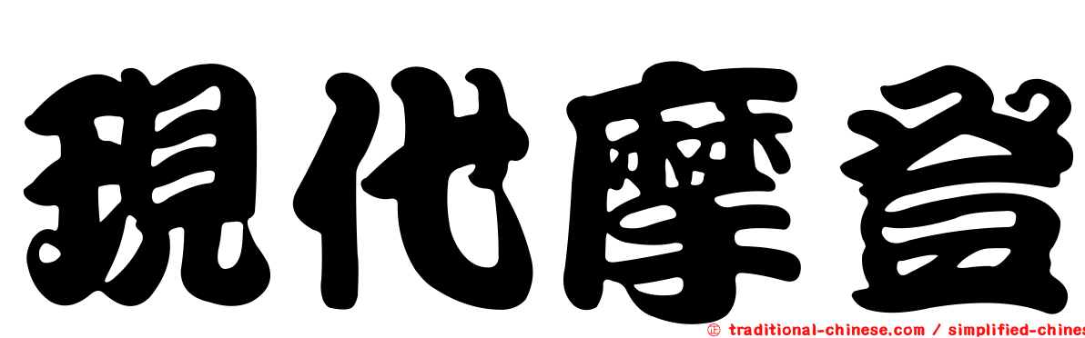 現代摩登