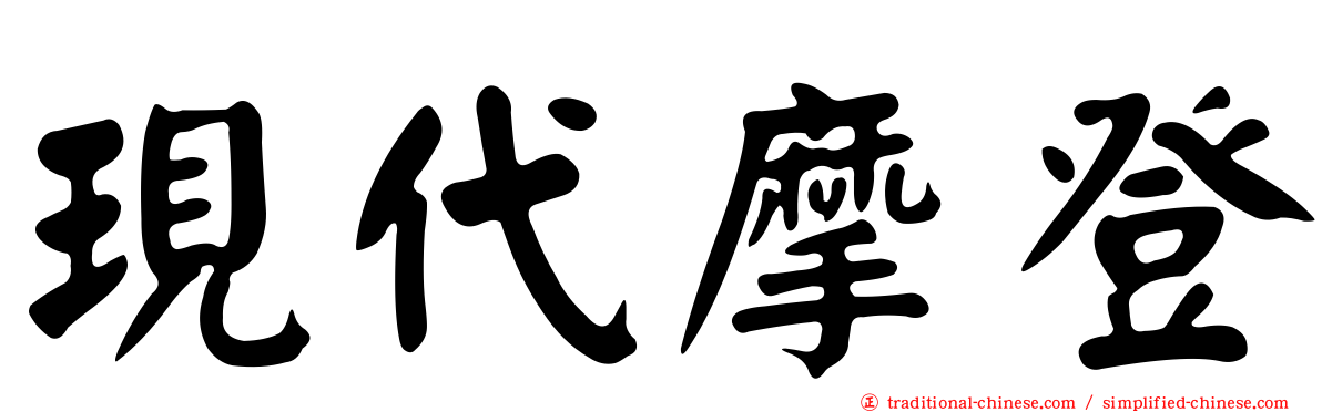 現代摩登