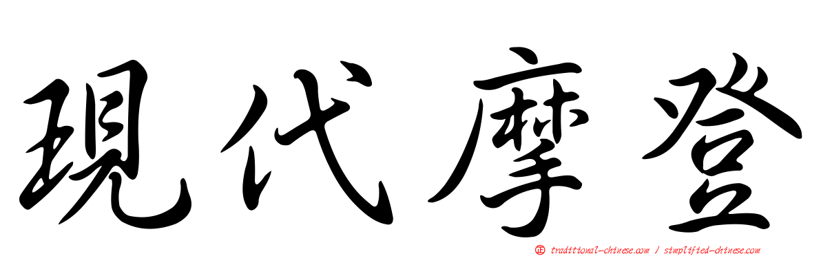 現代摩登