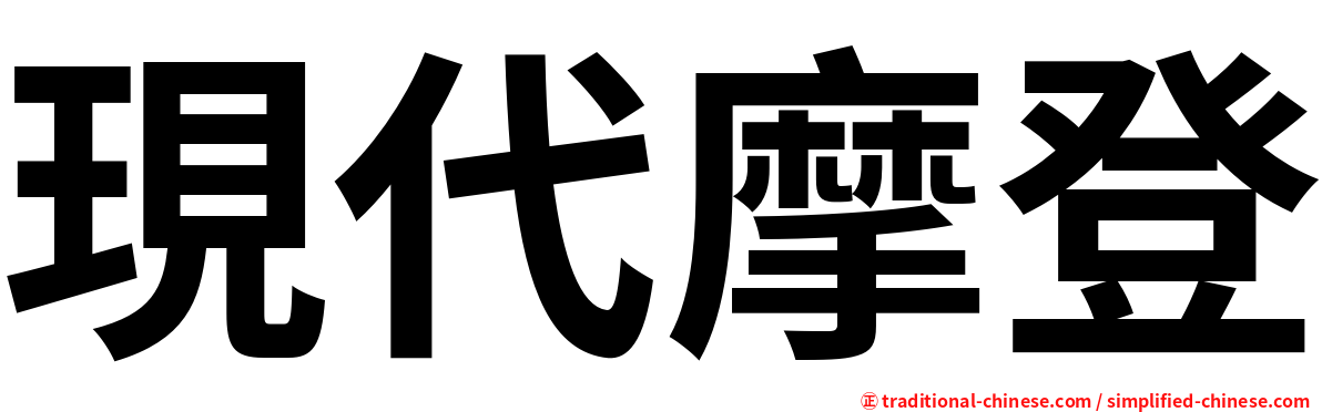 現代摩登