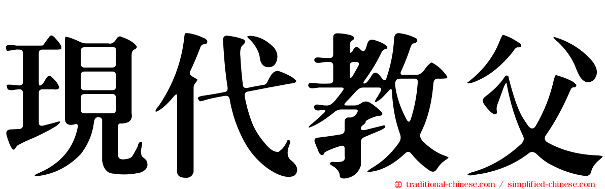 現代教父