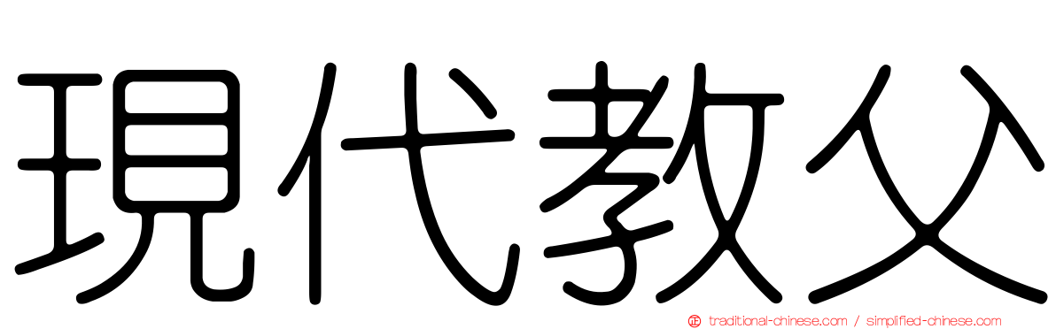現代教父