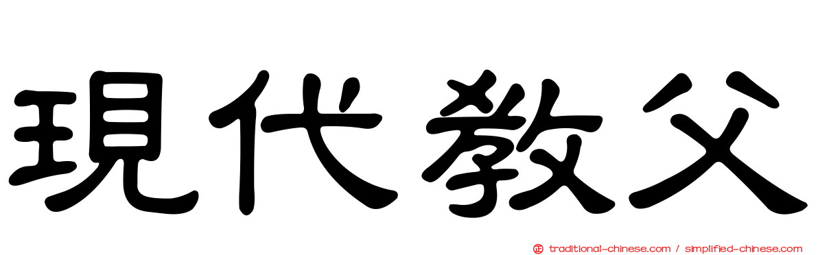 現代教父