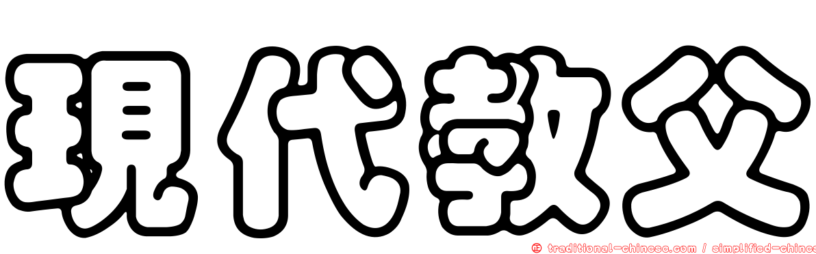 現代教父