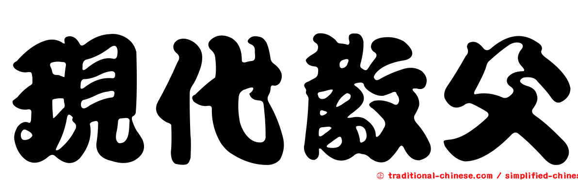 現代教父