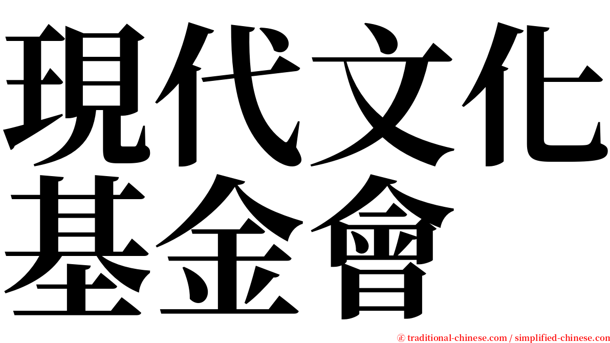 現代文化基金會 serif font