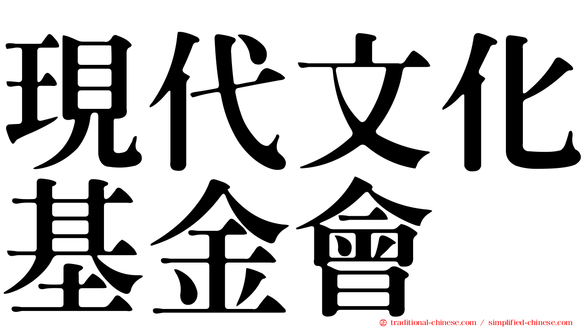 現代文化基金會