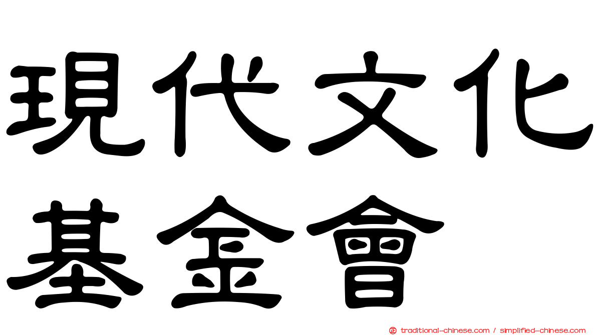 現代文化基金會