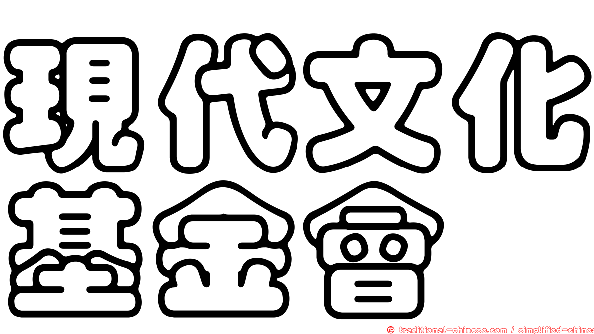 現代文化基金會