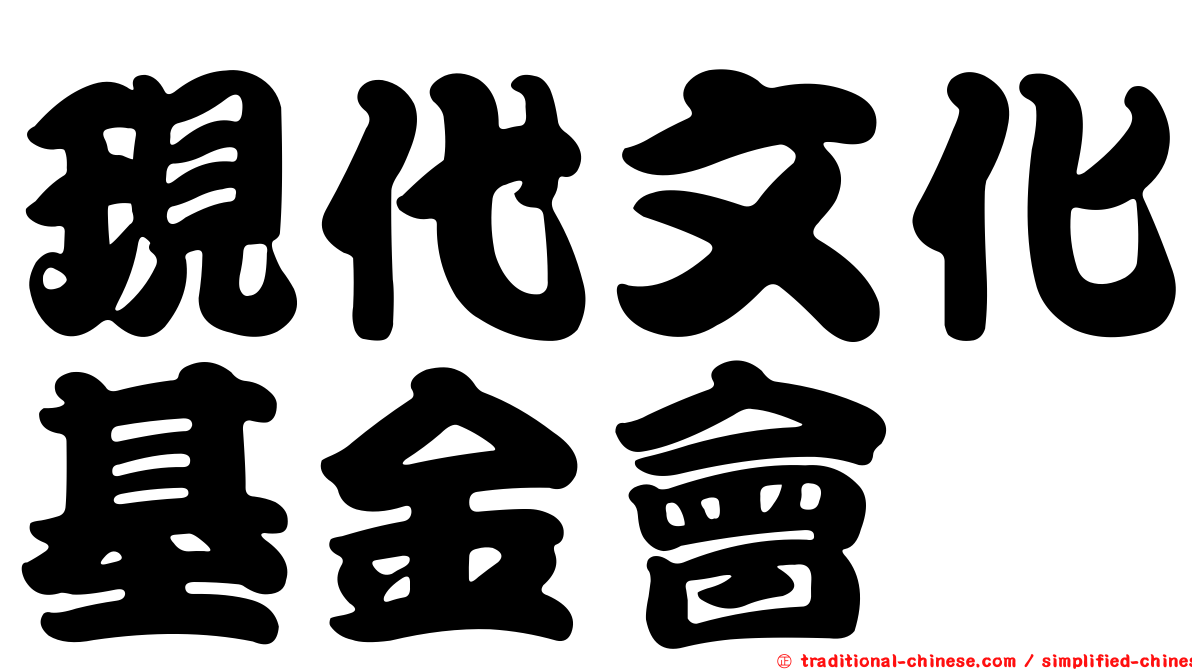 現代文化基金會