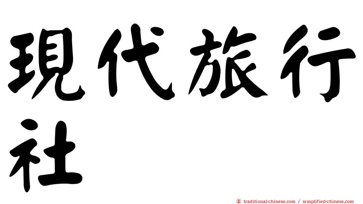 現代旅行社