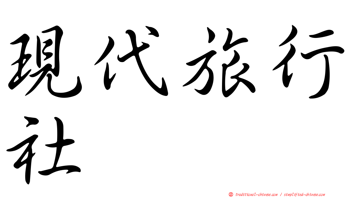 現代旅行社