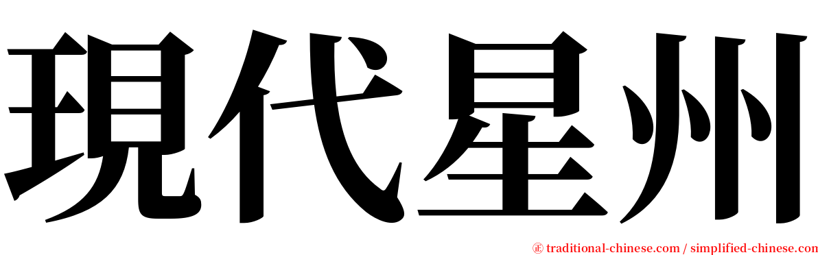 現代星州 serif font