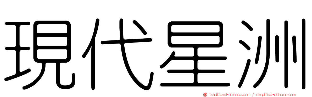 現代星洲