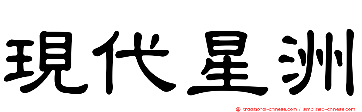 現代星洲