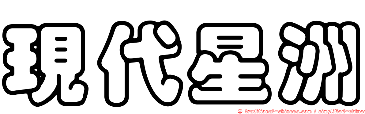 現代星洲