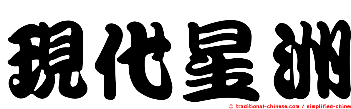 現代星洲