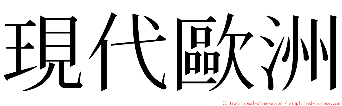 現代歐洲 ming font