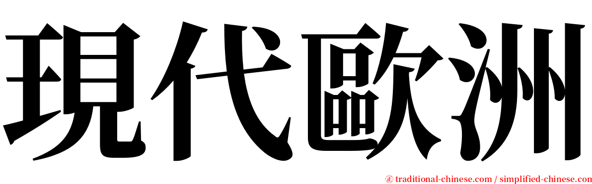 現代歐洲 serif font