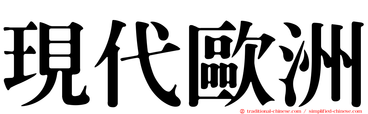 現代歐洲