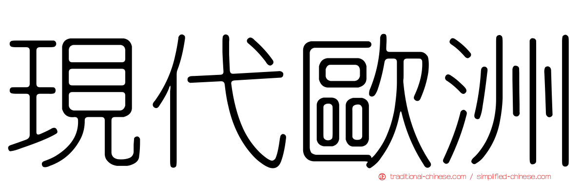 現代歐洲