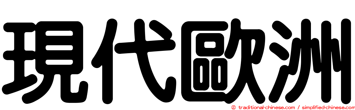 現代歐洲