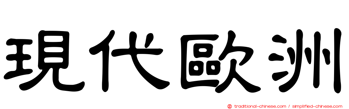 現代歐洲