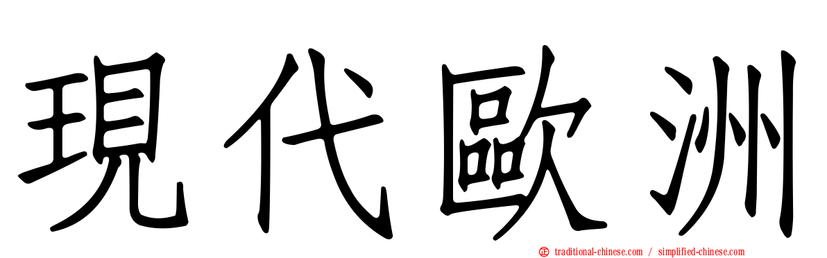現代歐洲