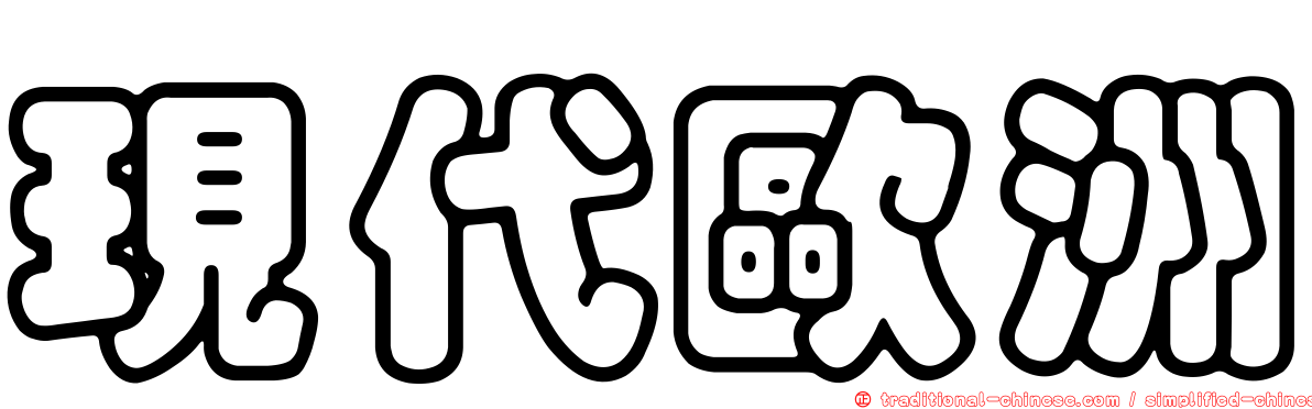 現代歐洲