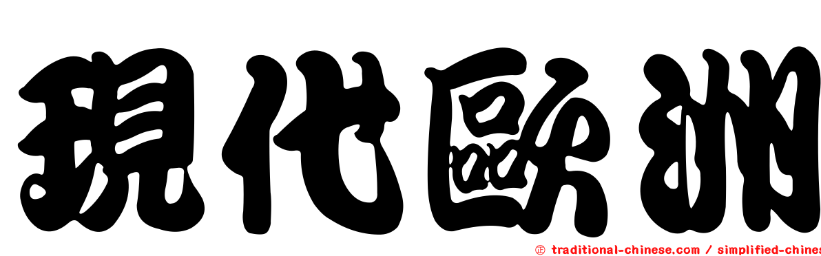 現代歐洲