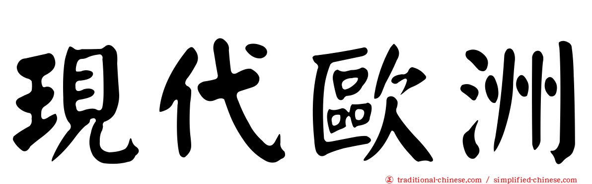 現代歐洲