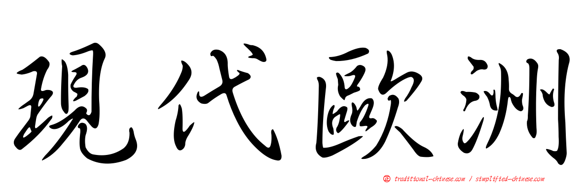 現代歐洲