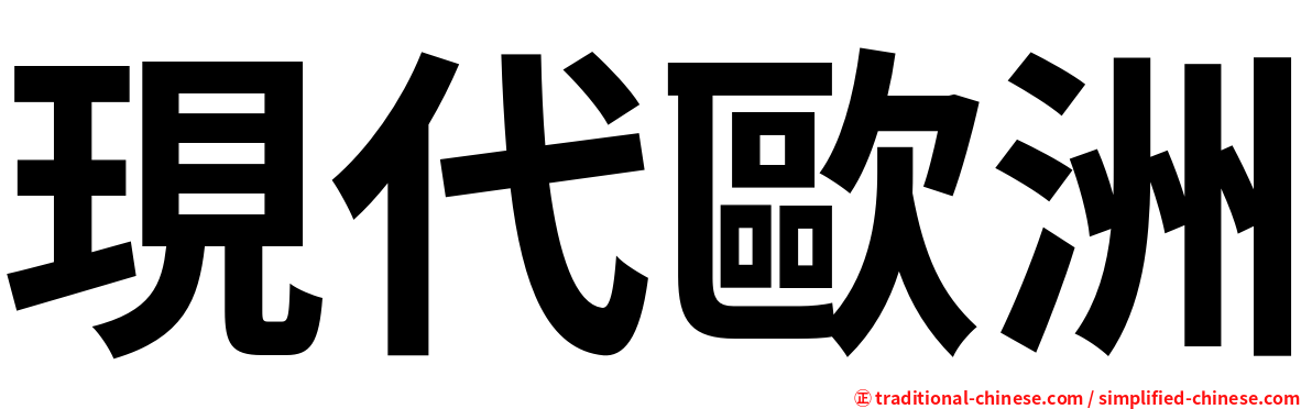 現代歐洲