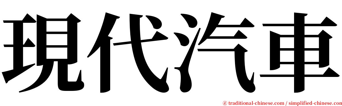 現代汽車 serif font