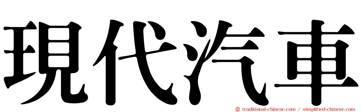 現代汽車