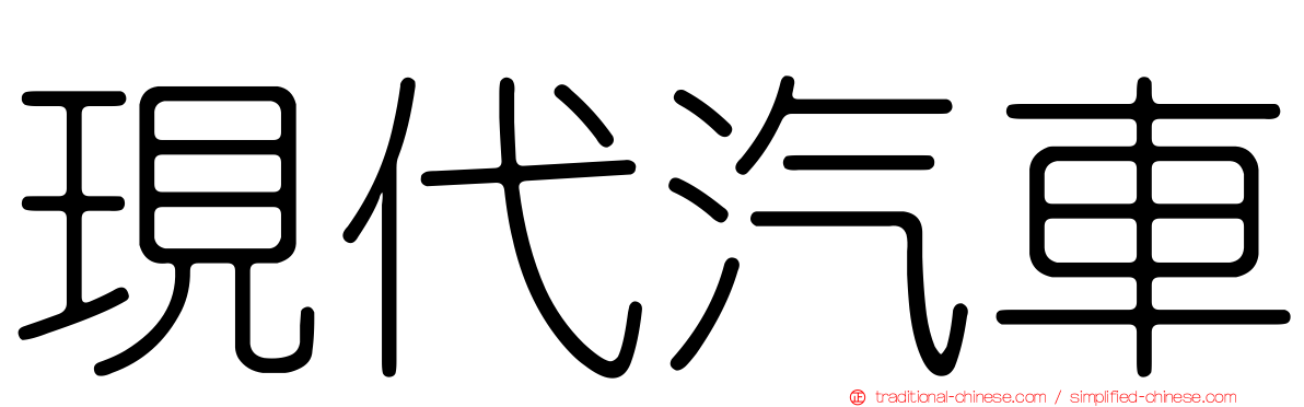 現代汽車