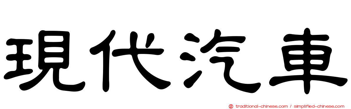 現代汽車