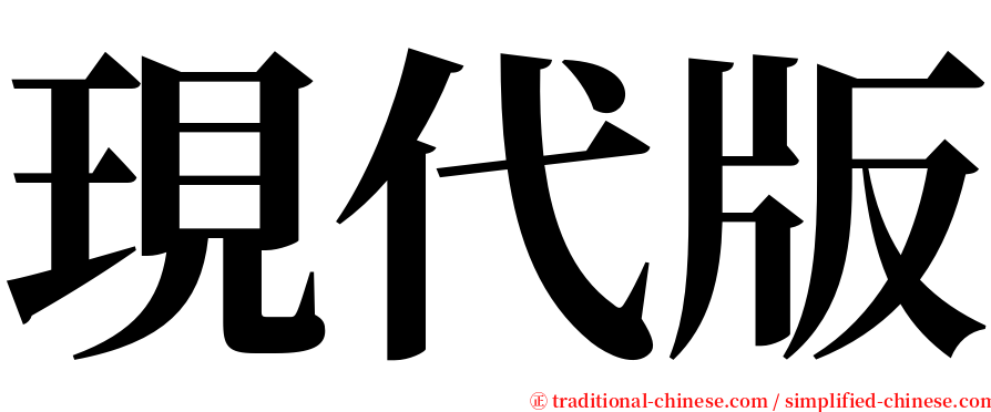 現代版 serif font
