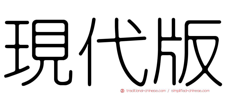 現代版