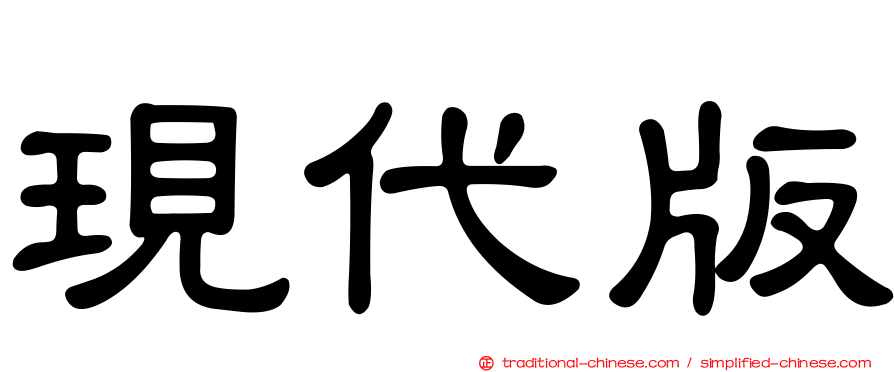 現代版